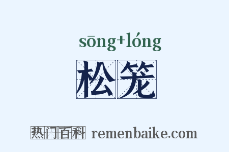 松笼是什么意思的图片